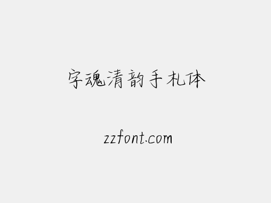 字魂清韵手札体