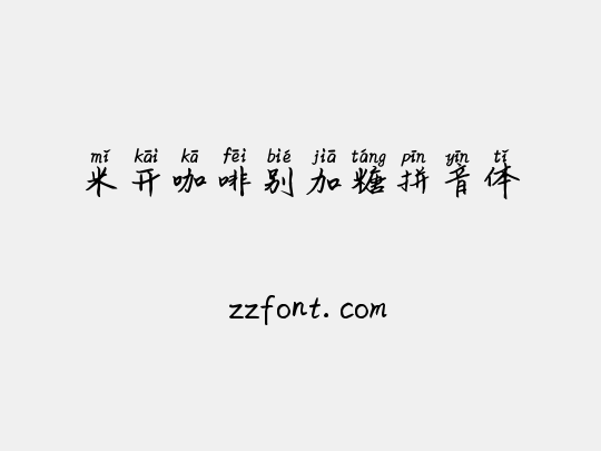 米开咖啡别加糖拼音体