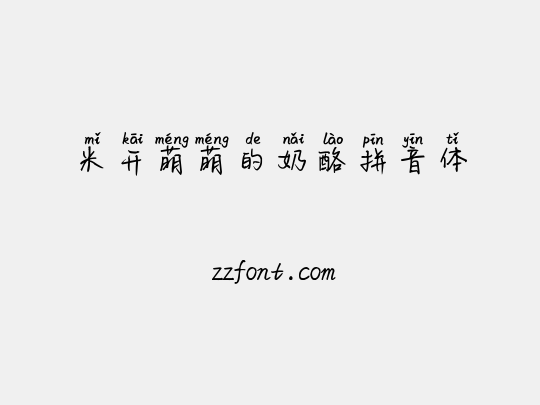 米开萌萌的奶酪拼音体