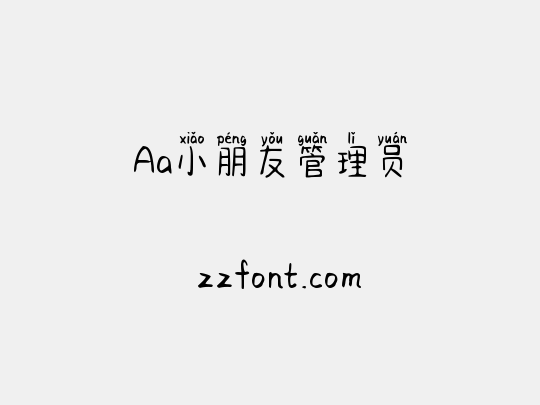 Aa小朋友管理员