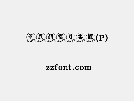 華康顏楷月雲體(P)