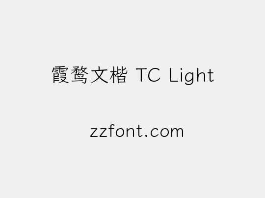 霞鹜文楷 TC Light