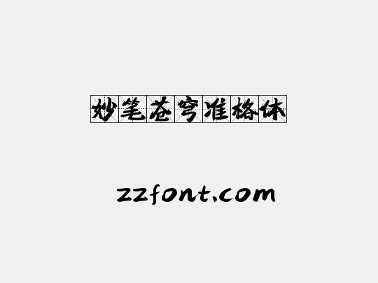 妙笔苍穹准格体
