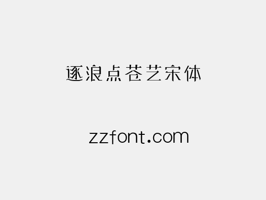 逐浪点苍艺宋体