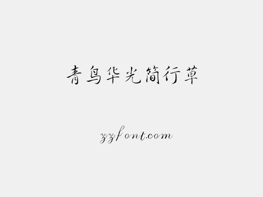 青鸟华光简行草