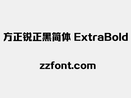 方正锐正黑简体 ExtraBold