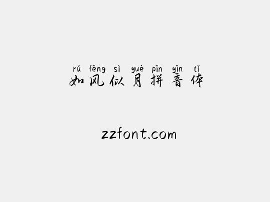 如风似月拼音体