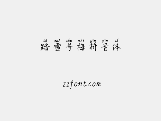踏雪寻梅拼音体