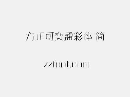 方正可变盈彩体 简