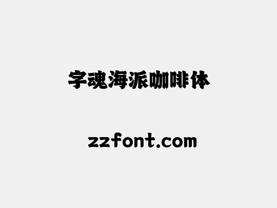 字魂海派咖啡体