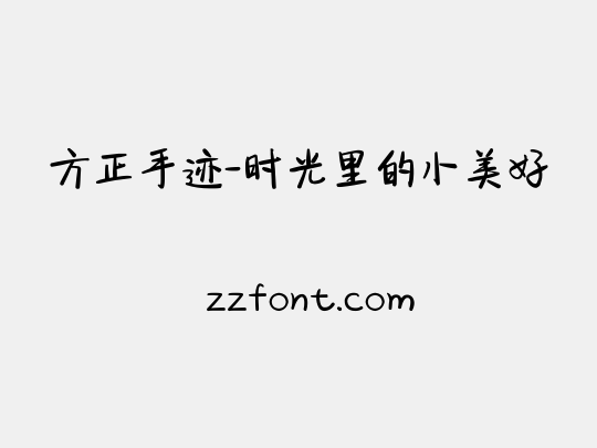 方正手迹-时光里的小美好