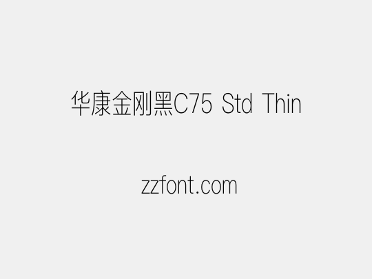 华康金刚黑C75 Std Thin