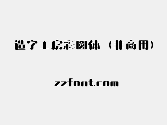 造字工房彩圆体（非商用）