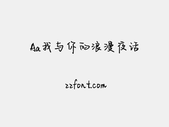 Aa我与你的浪漫夜话