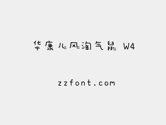 华康儿风淘气鼠 W4