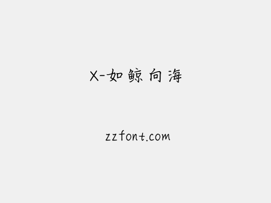 X-如鲸向海