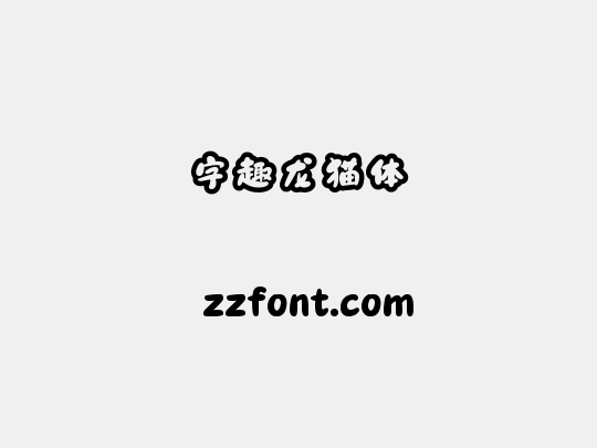 字趣龙猫体