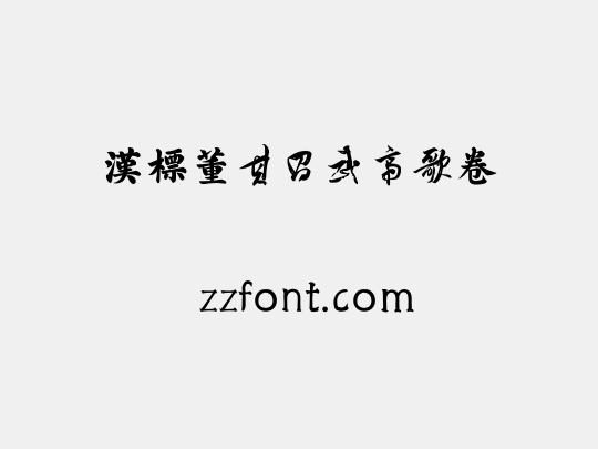 汉标董其昌武帝歌卷