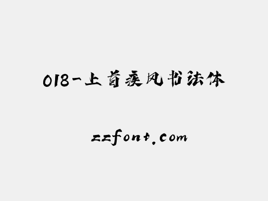 018-上首疾风书法体