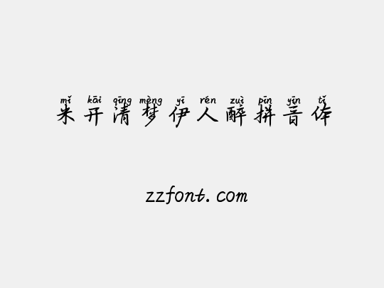 米开清梦伊人醉拼音体