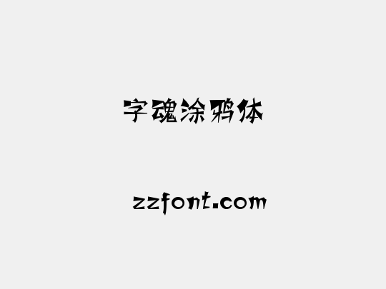 字魂涂鸦体
