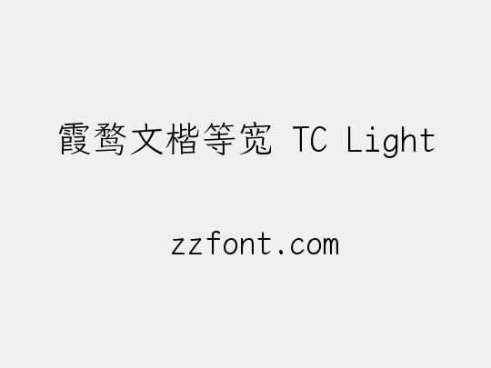 霞鹜文楷等宽 TC Light