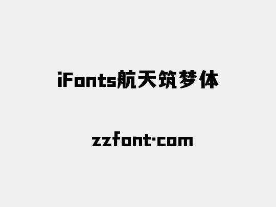 iFonts航天筑梦体