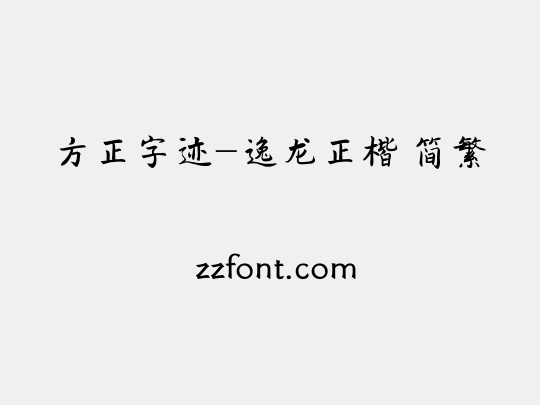 方正字迹-逸龙正楷 简繁