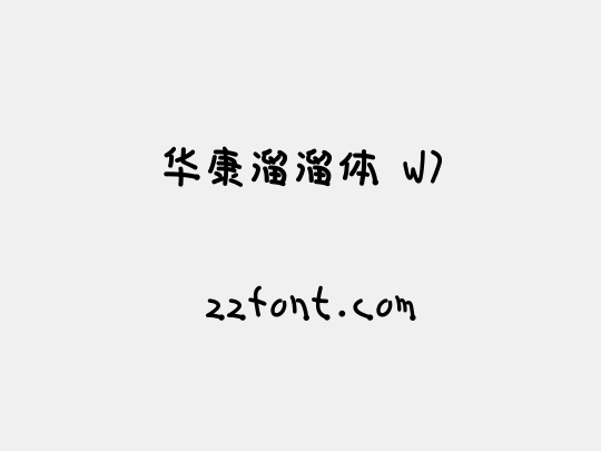 华康溜溜体 W7