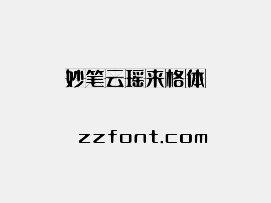 妙笔云瑶来格体
