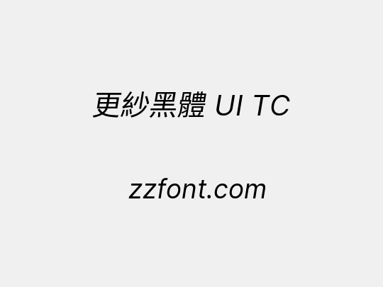 更紗黑體 UI TC