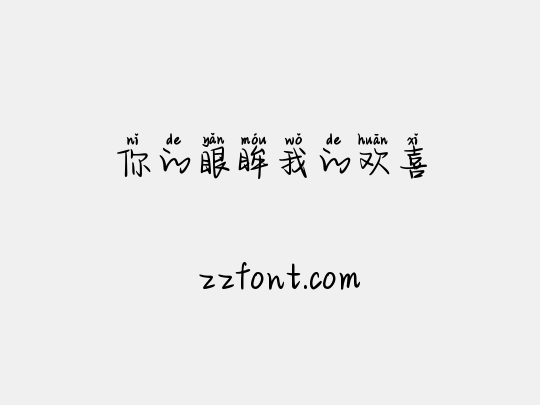 你的眼眸我的欢喜