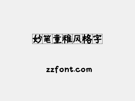 妙笔童稚风格字