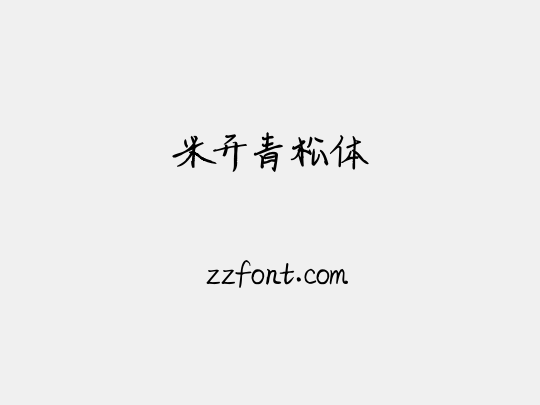米开青松体