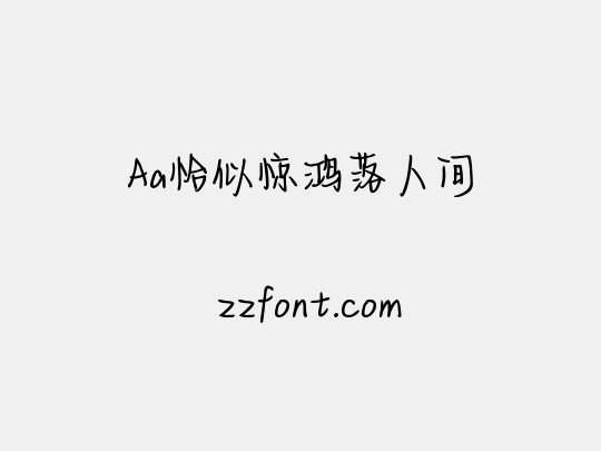 Aa恰似惊鸿落人间