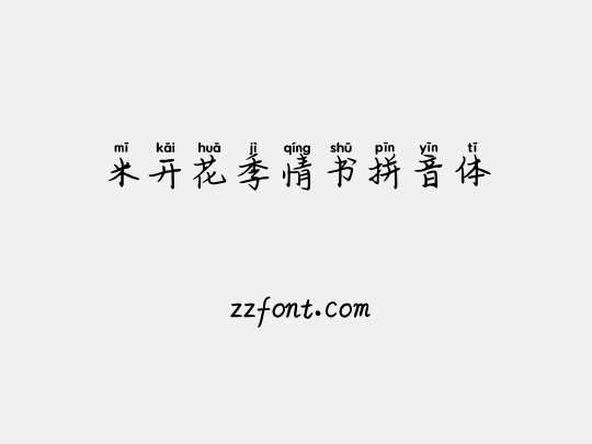 米开花季情书拼音体