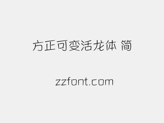 方正可变活龙体 简