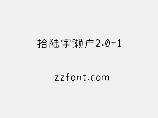 拾陆字濑户2.0-1