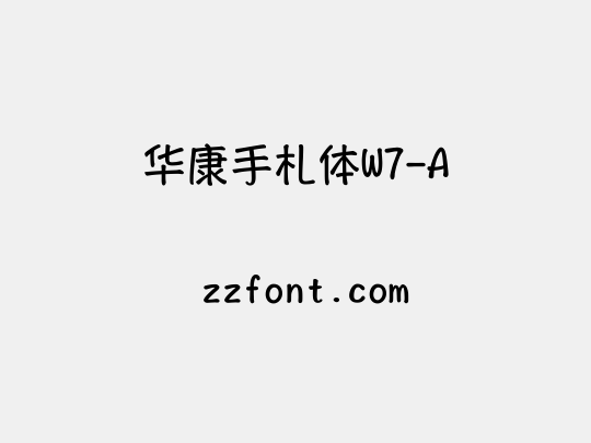 华康手札体W7-A