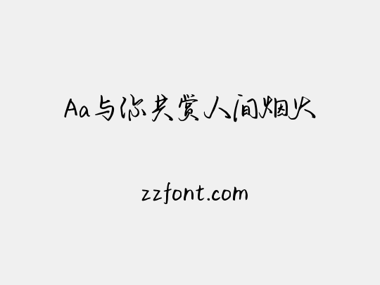 Aa与你共赏人间烟火