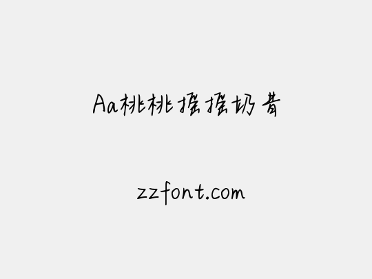 Aa桃桃摇摇奶昔