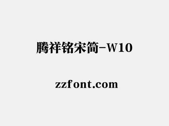 腾祥铭宋简-W10
