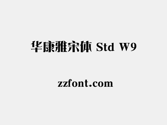 华康雅宋体 Std W9