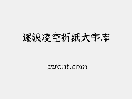逐浪凌空折纸大字库