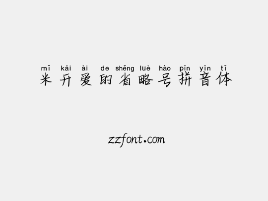 米开爱的省略号拼音体