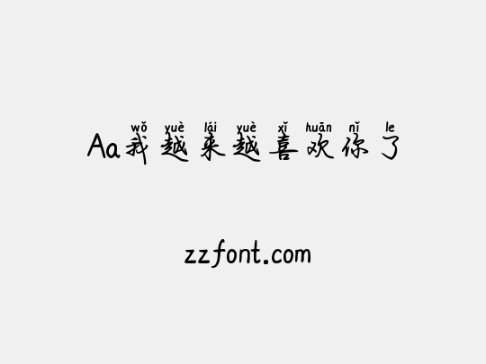 Aa我越来越喜欢你了