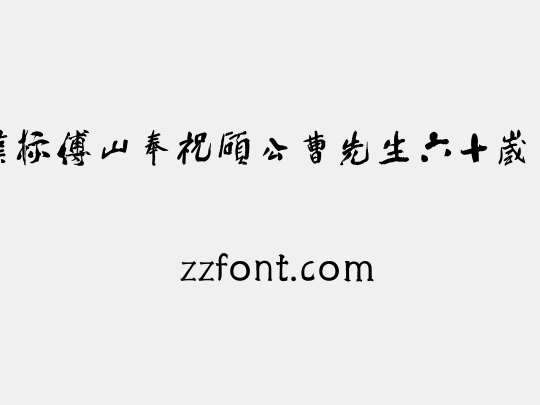 汉标傅山奉祝硕公曹先生六十岁序