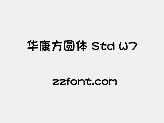 华康方圆体 Std W7
