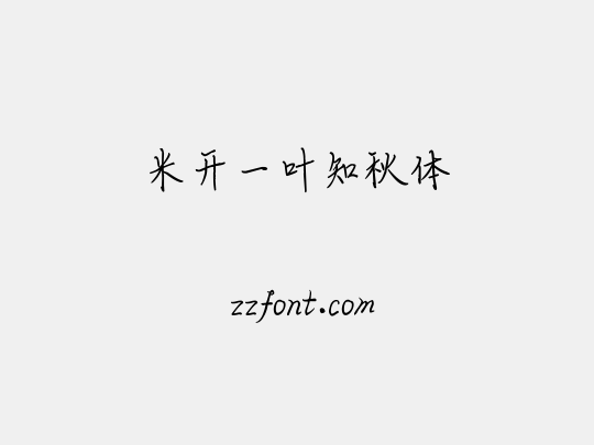 米开一叶知秋体