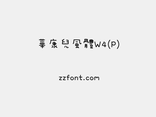 華康兒風體W4(P)